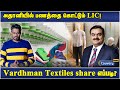 Vardhman Textile Shares Fundamental Analysis LIC Increasing Investment In Adani Groups Nifty