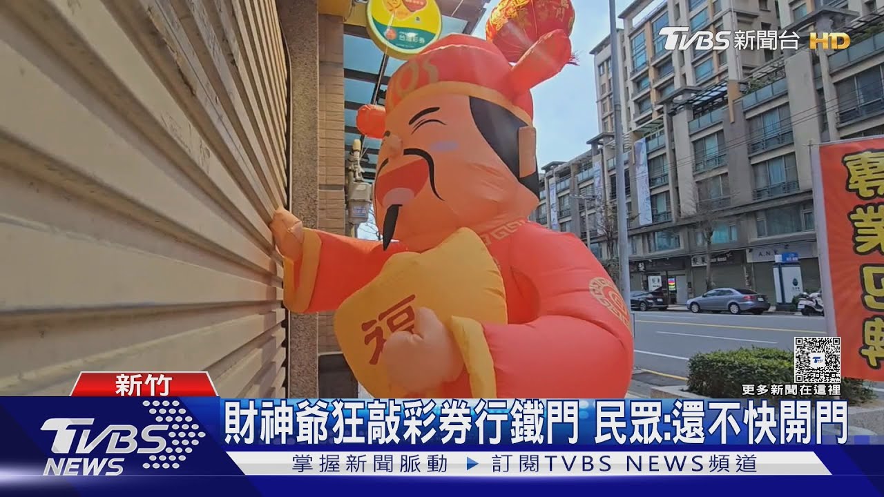 有片/財神爺等不及!新竹彩券行前「狂敲門」 網笑:發大財