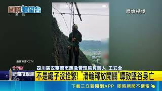 中國四川高空鞦韆事故 遊客死亡原因曝光 滑輪開關提前鬆開 女子墜谷撞上山壁慘死｜三立新聞網 SETN.com