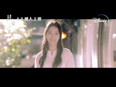 《月老》預告片：官方預告