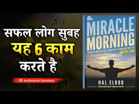 सुबह की 6 आदतें जो आपको अजेय बना देंगी | The Miracle Morning Book Summary in Hindi