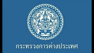 กต. ชี้แจงผลประชุม JBC: ไม่มีการหารือแผนที่ 1:200,000 ทำงานบนพื้นฐานเดิม