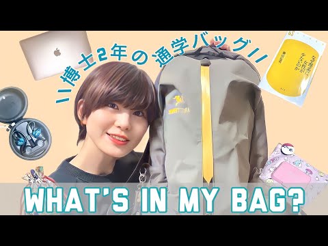 初等教育教員養成課程 【What‘s in my bag?】女子大学院生の通学バッグと中身を紹介！意外とピンクのものが多かった🌸