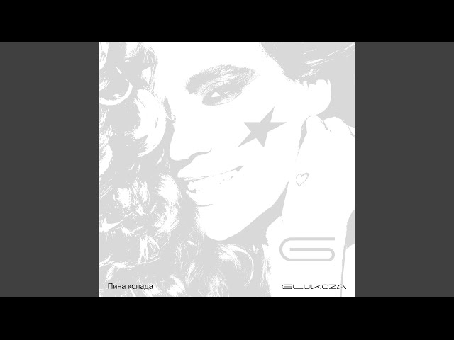 Глюк'oZa - Пина Колада (Acapella)
