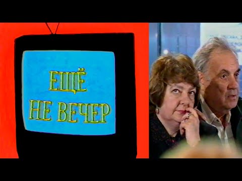 Ещё не вечер № 1. Пилотный выпуск (1997)