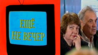 Ещё не вечер № 1. Пилотный выпуск (1997)