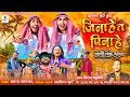 जीना हे त पीना हे Jina He Ta Pina He Virendra Chaturvedi Doli Leke Aaja Mo