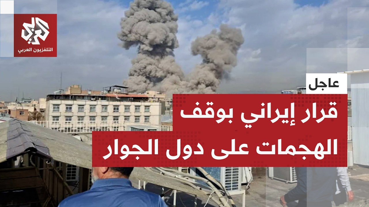 عاجل | بعد الاعتذار.. قرار إيراني بعدم تنفيذ هجمات ضد دول الجوار