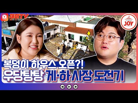 [복덩이들고]복을 위해 게스트 하우스를! 스케일이 남다른 송가인과 김호중의 우당탕탕 게하 도전기!(221228 방송)