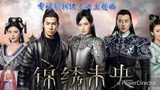 【錦繡未央】A-Lin_天若有情 (主題曲)