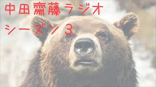 中田斎藤ラジオseason3第４話「ゴールデンウィークの過ごし方」