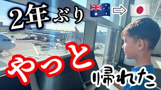 2年ぶりに日本へ🇯🇵 想像以上に長すぎた1日な子連れ一時帰国【ブリスベン→日本】