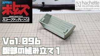 【アシェット】週刊 ボトムズ スコープドッグをつくる Vol.096 腹部の組み立て1【タケチャンネルの週刊つくるシリーズ】