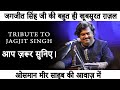 Pyaar Ka Pehla Khat Likhne Mein & Chithi Na Koi Sandesh | Tribute To Jagjit Singh | Osman Mir