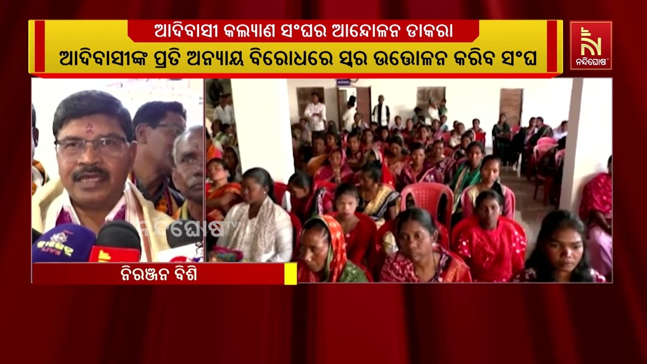 ବିଜେପି ସରକାରରେ ଅବହେଳିତ ଆଦିବାସୀ । ଏହାର ବିରୋଧରେ ଆନ୍ଦୋ?