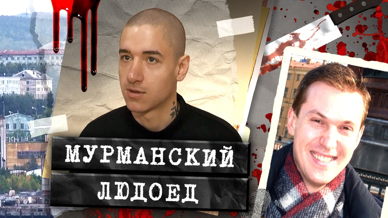 Парень из хорошей семьи стал людоедом. Дело Мурманского Людоеда и интервью м