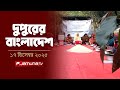 দুপুরের বাংলাদেশ Dupurer Bangladesh News And Bulletin 2 PM 17 December