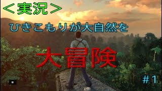 【実況】【アンチャーテッド:エルドラドの秘宝】１.ひきこもりが大自然を大冒険