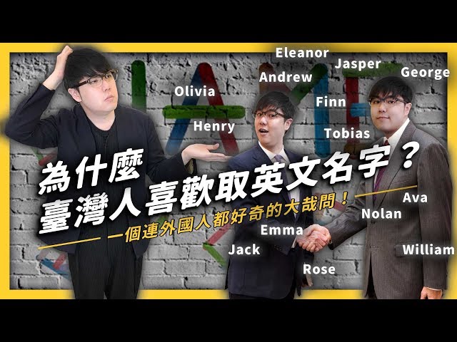 連外國人都覺得好奇,臺灣人喜歡取英文名字真的是因為崇洋媚外嗎?《 台灣荒誕現象大集合 》EP015| 志祺七七