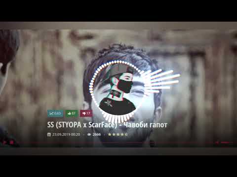 SS (STYOPA x ScarFace) - Чавоби гапот 2019