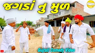 જગડાં નુ મુળ//Gujarati Comedy 