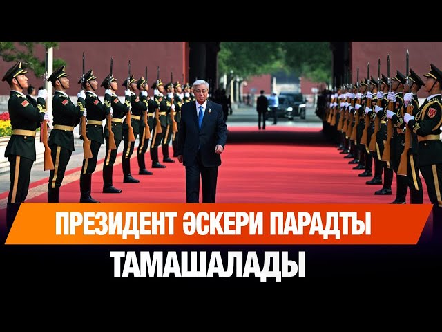 Президент әскери парадты тамашалады