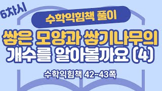 (수익 풀이) 6학년 2학기 3단원 공간과 입체 6차시 42, 43쪽