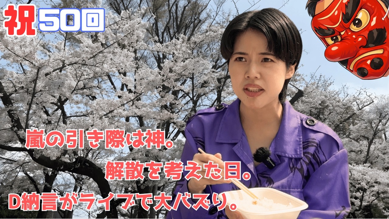 【本音】桜の下で語る「解散」の二文字。垣内の爆笑秘話と、嵐の凄さ。#松戸クラス #垣内d納言 #横山ミル#垣内ミル納言#ヤンキー