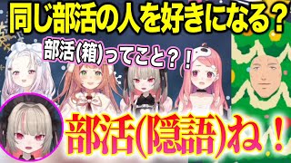 この中で付き合うなら？/部活（隠語）の恋バナで大盛り上がり/舞元14に興味津々のげまじょ【にじさんじ切り抜き/椎名唯華/笹木咲/魔界ノりりむ/本間ひまわり/舞元啓介】