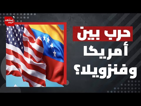 فنزويلا على حافة الانفجار