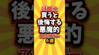 ㊗️1万回 迂闊に買うと後悔する悪魔的スルメゲー6選 #shorts #short #おすすめ #2ch #ゲーム実況 #ゆっくり実況 #ショート #バズれ #ランキング