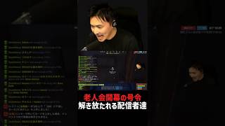 第3回ニコニコ老人会開幕の号令