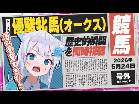 【競馬同時視聴】まだまだ初心者、今日も競馬の世界へ。女王か、新星か――春の頂上決戦。【 #同時視聴 】