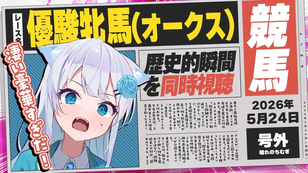 【競馬同時視聴】まだまだ初心者、今日も競馬の世界へ。女王か、新星か――春の頂上決戦。【 #同時視聴 】