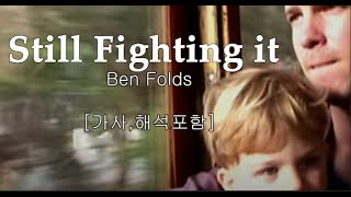 [ Ben Folds ]  [ Still Fighting It ] [ 가사, 해석 포함 ] [ 이태원클라쓰 ost원곡 ]