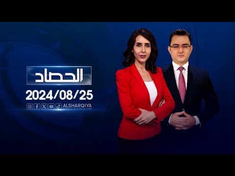 شاهد بالفيديو.. الحصاد الاخباري | 25-08-2024