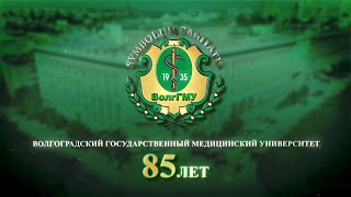 Волгоградскому государственному медицинскому университету 85 лет
