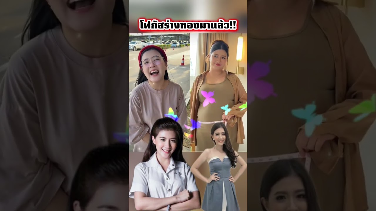 โฟกัสร่างท้องตอนนี้ผอมแล้ว