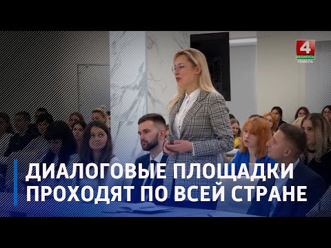 Диалоговые площадки проходят по всей стране видео