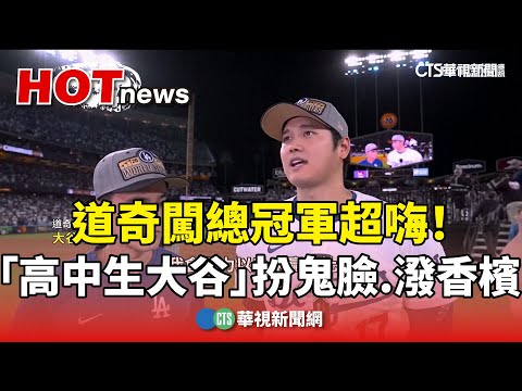 道奇闖總冠軍超嗨！　「高中生大谷」扮鬼臉.潑香檳