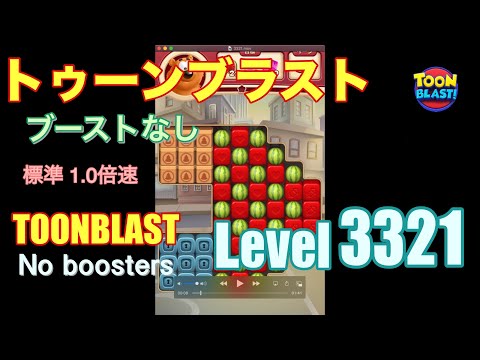 トゥーンブラスト 3321 ブーストなし toonblast 3321 No boosters