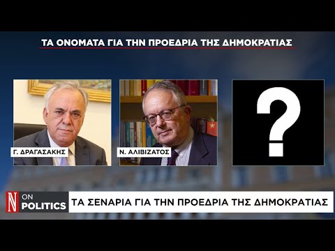 Τα σενάρια για την προεδρία της Δημοκρατίας