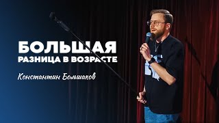 Stand-Up Константин Большаков - БОЛЬШАЯ разница в возрасте