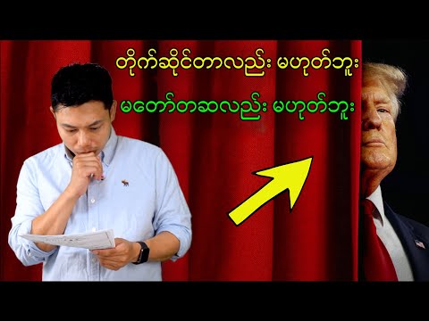 🇧🇷 ငံရေးလောက