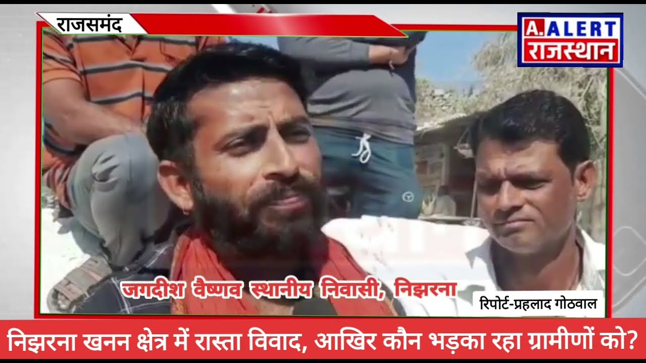 राजसमंद क्षेत्र में ग्रामीणों ने रो का रास्ता असुरक्षित रास्ते को लेकर ग्रामीणों ने किया प्रदर्शन