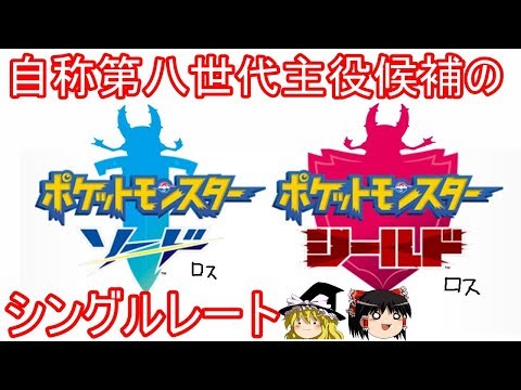 ポケモンusum 自称第八世代主役候補によるシングルレート ゆっくり実況 21 ポケモンusum 自称第八世代主役候補によるシングルレート ゆっくり実況 21