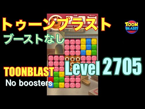 トゥーンブラスト 2705 ブーストなし toonblast 2705 No boosters