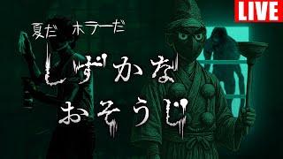 【ホラゲ実況】洗剤で有名な花王のホラーゲームが怖いときいて【しずかなおそうじ】