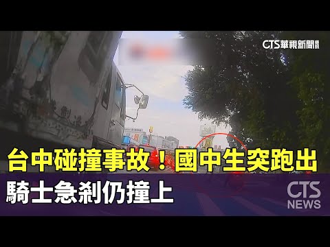 台中碰撞事故！　國中生突跑出　騎士急剎仍撞上