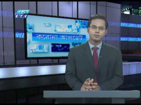 Special Bulletin Corona Virus || করোন আপডেট || 05 PM || 18 May 2020 || ETV News